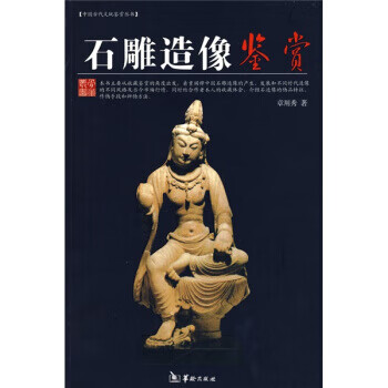 石雕造像鉴赏 章用秀 华龄出版社【正版图书】