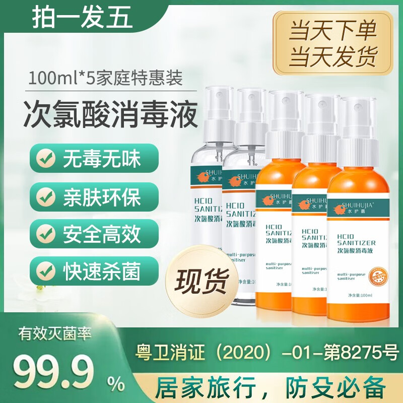 MICAOJI 水护嘉（SHUIHUJIA）次氯酸消毒液抑y菌消毒液免洗喷雾 到手5瓶*100ml