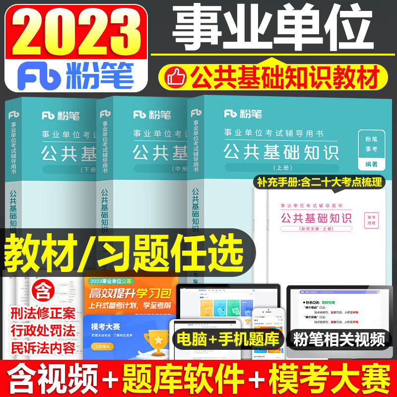 粉笔2023年事业单位考试用书事业编公共基础知识教材历年真题库试 公共基础知识[6000题]