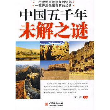 中国五千年未解之谜【上新】