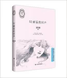 52赫兹的回声 饶雪漫