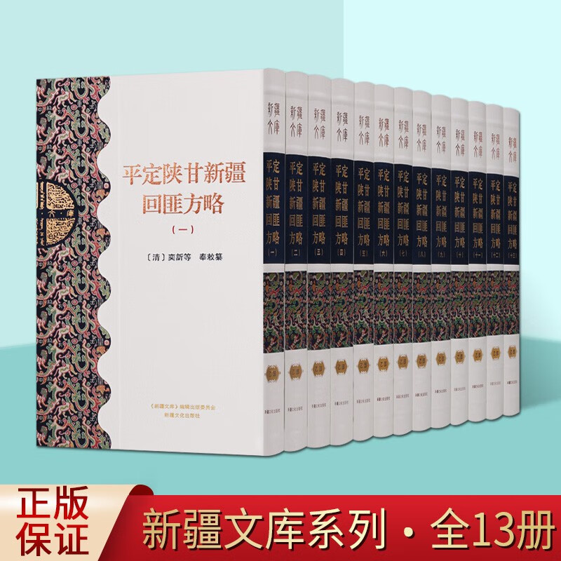 新疆文库系列乙部：平定陕甘新疆回匪方略 全套13册 明清时期战争史料研究上下五千年历史书籍正版