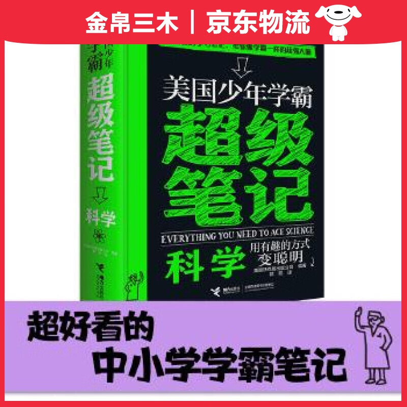 科学/美国少年学霸级笔记