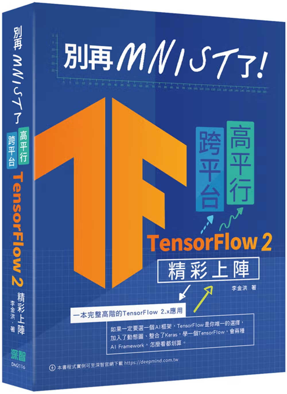 预售 李金洪 别再mnist了：跨平台高平行TensorFlow 2精彩上阵 深智数位
