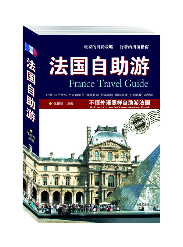 法国自助游-不懂外语照样自助游法国(玩家的时尚攻略 行者的出游指南)