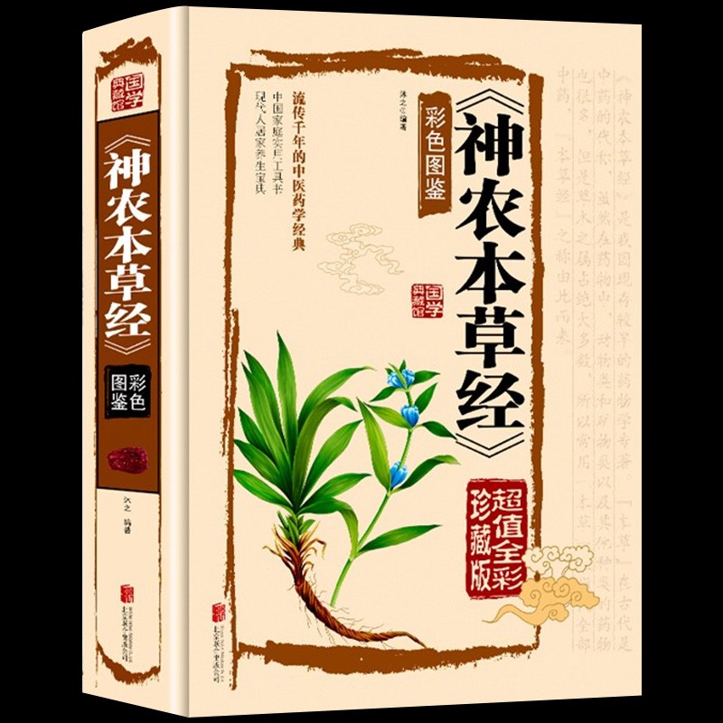 神农本草经 小学 本草经四年级 炎帝药学著作小学生阅读书目阅读课外书国学典藏童书彩色精装中草药详解书