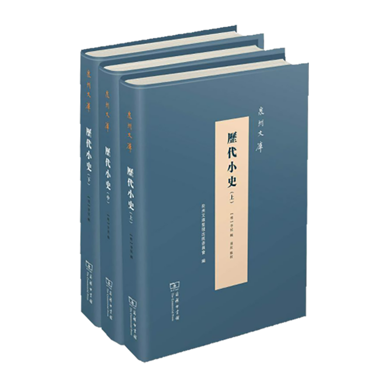 历代小史(全三册)（泉州文库）