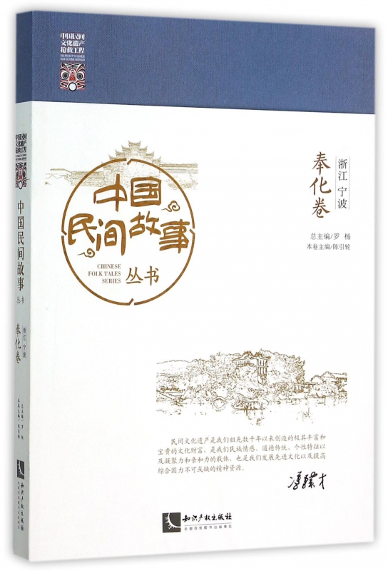 中国民间故事丛书(浙江宁波奉化卷)