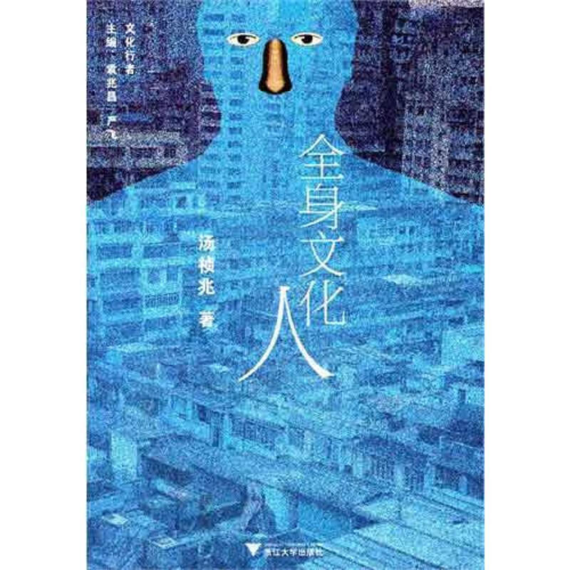 全身文化人 汤祯兆 浙江大学出版社