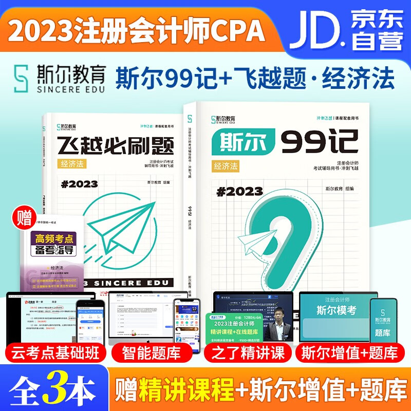 注册会计师2023教材 斯尔注会99记+