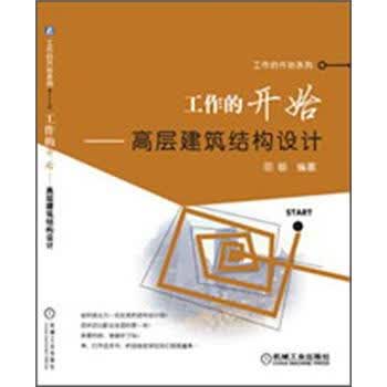 工作的开始:高层建筑结构设计【正版图书】