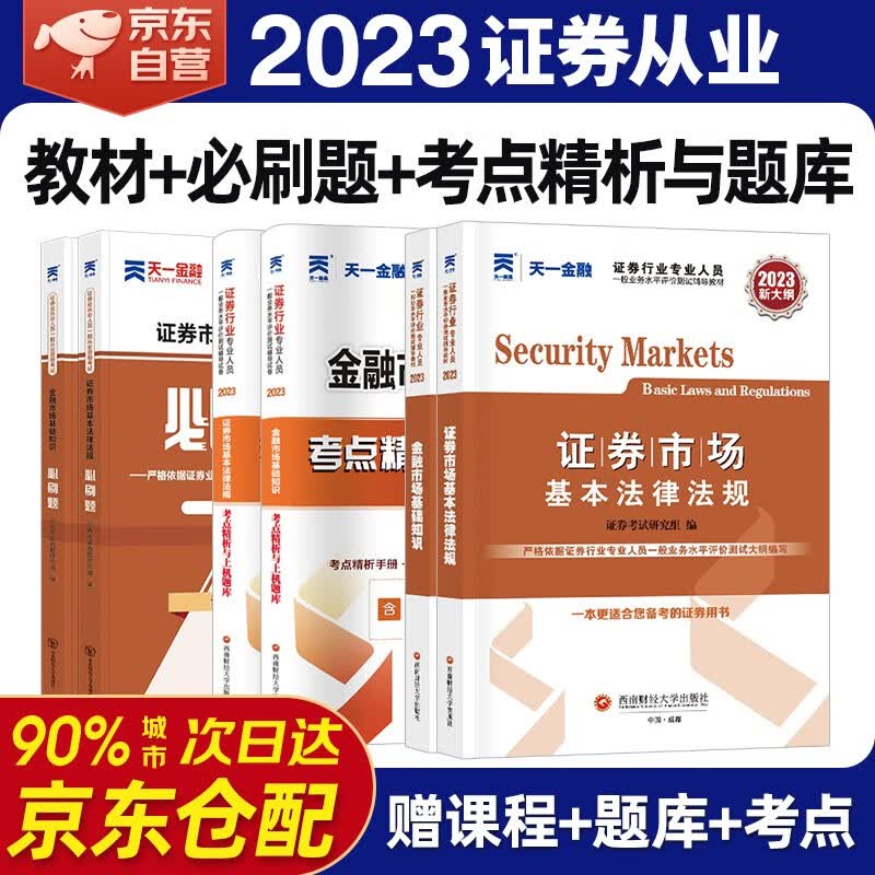 天一证券从业资格考试教材2023 教材+必刷题+历年真题 证券市场基本法律法规金融市场基础知识 6本套
