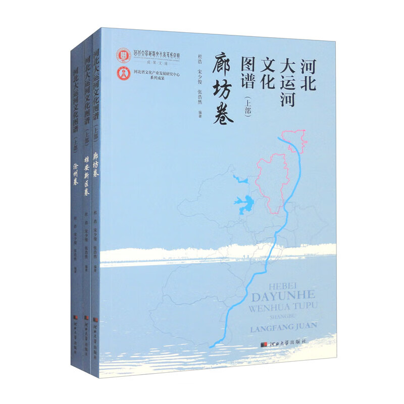 河北大运河文化图谱（上部）沧州卷 雄安新区卷 廊坊卷（套装全三册）