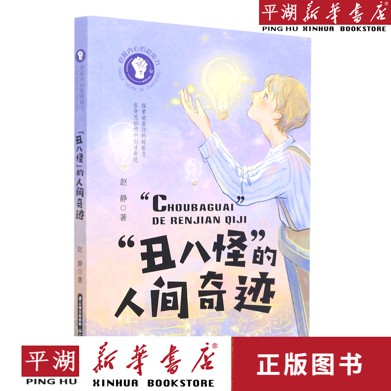 【新华书店正版书籍】丑八怪的人间奇迹/挖掘内心的超能力
