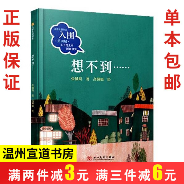 想不到 张佩斯著儿童绘本内含伴读手册和书签少儿故事书籍