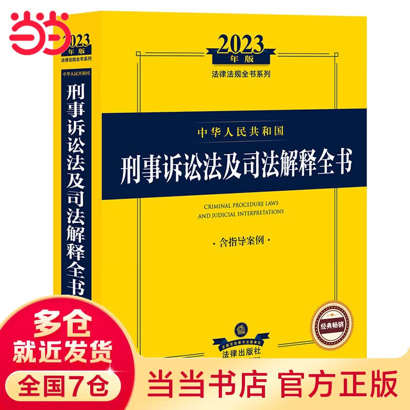 2023年中华人民共和国刑事诉讼法及司法解释全书【含指导案例】怎么看?