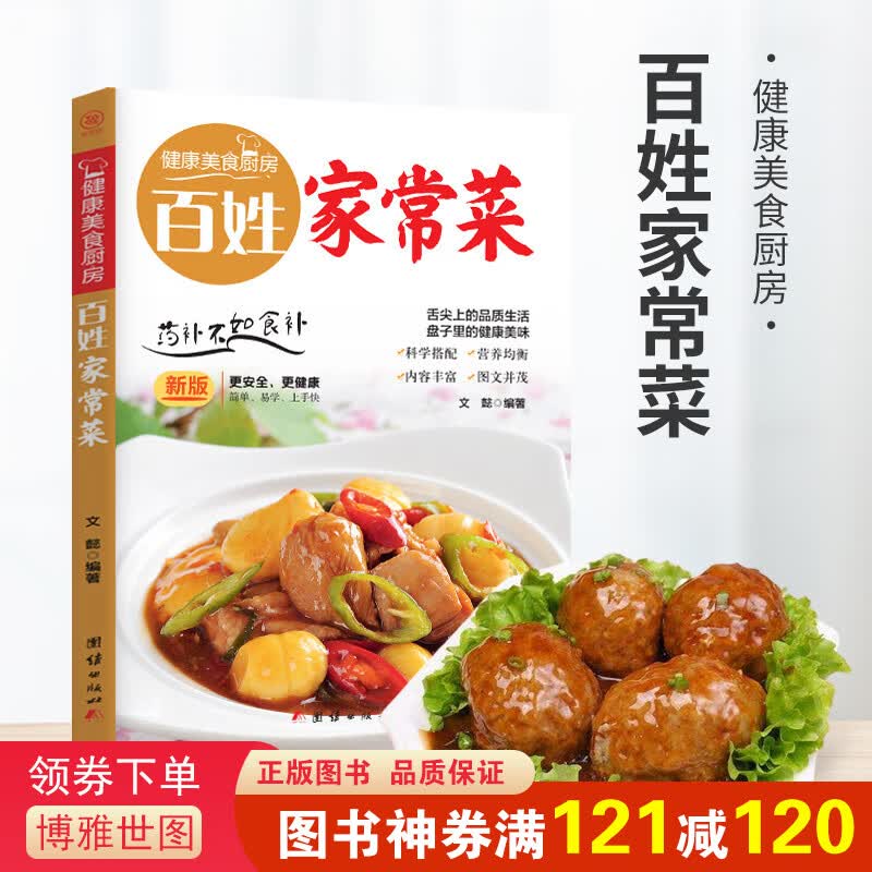 正版 健康美食厨房一百姓家常菜
