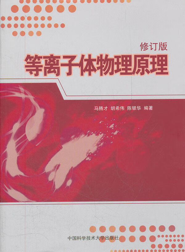 等离子体物理原理(修订版)【正版好书,下单速发】