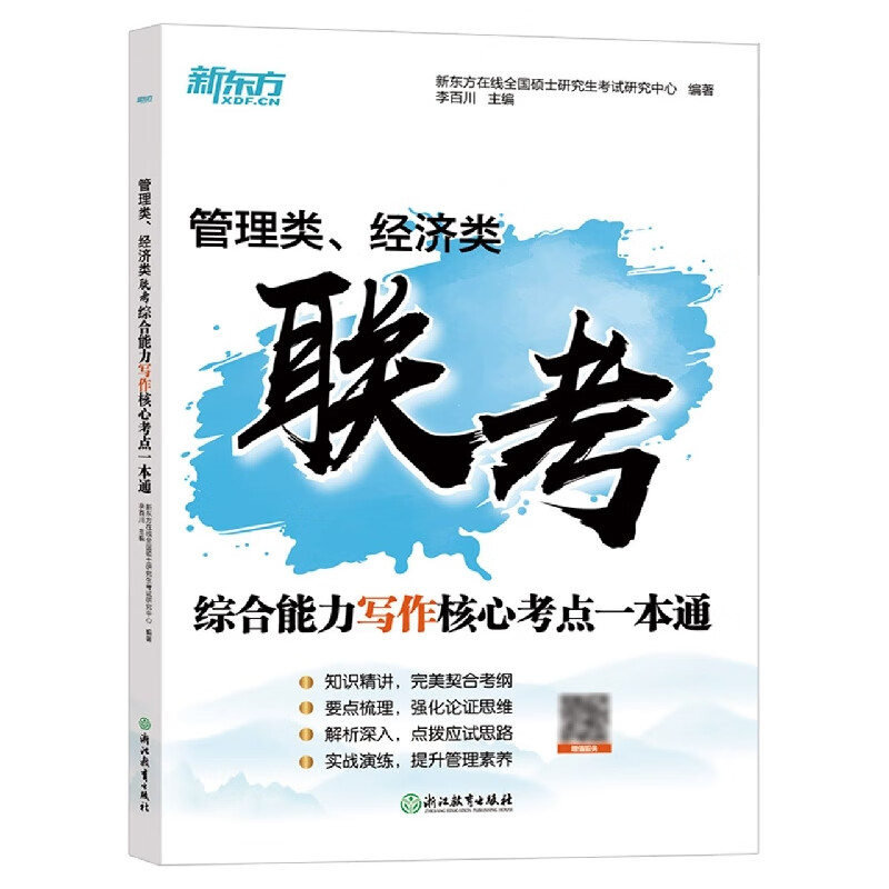 *管理类、经济类联考综合能力写作核心考点一本通