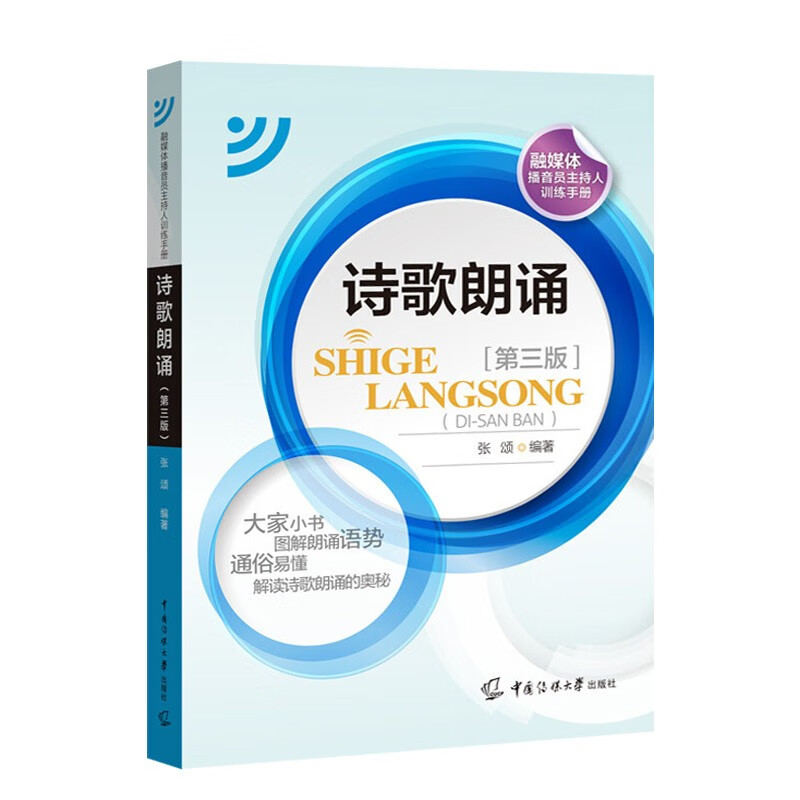 诗歌朗诵(第3版)【播音员主持人训练手册】中国传媒大学出版社
