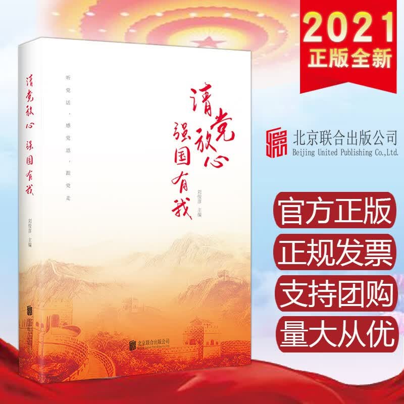 现货 请党放心 强国有我 北京联合出版公司 2021年青少年大中小学生爱党爱国爱社会主义的教育读本