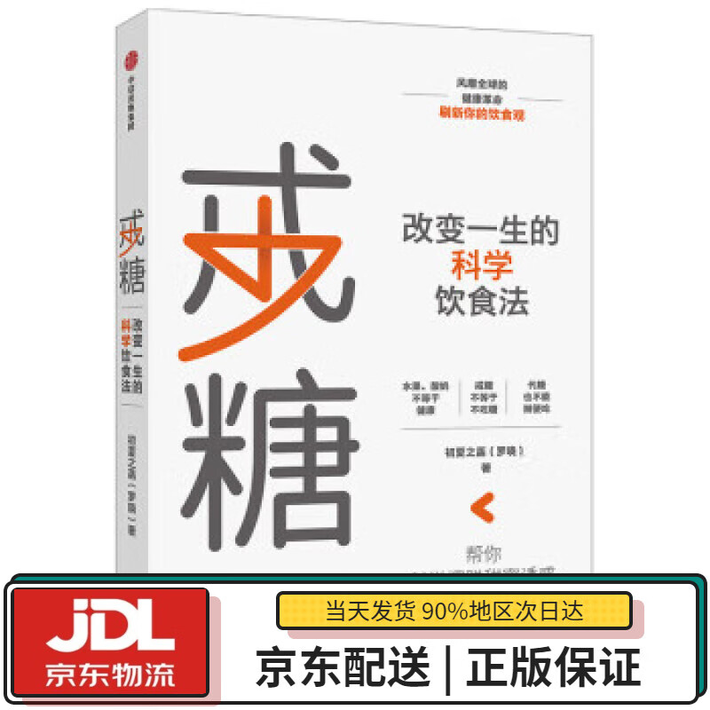 【全新正版送货上门】戒糖 改变一生的科学饮食法 帮你科学摆脱甜蜜诱惑 远离2型糖尿病 中信出版社 初夏之菡 中信出版集团