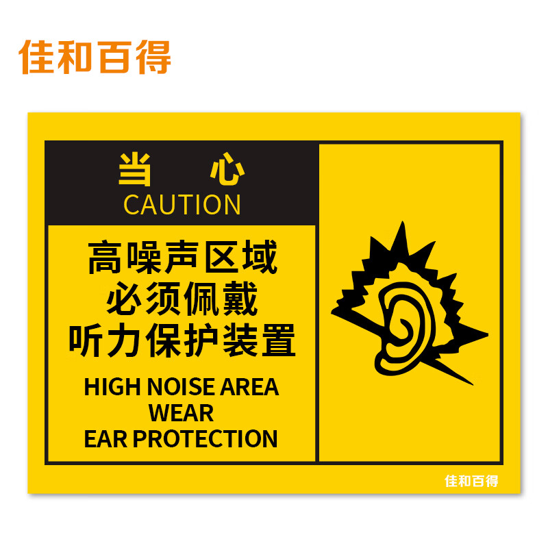 噪声区域 必须佩戴听力保护装置)200×160mm 警示标识标志贴工厂车间