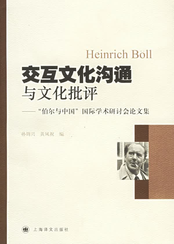 交互文化沟通与文化批评：“伯尔与中国”国际学术研讨会论文集 孙周兴,黄凤祝编【正版图书】