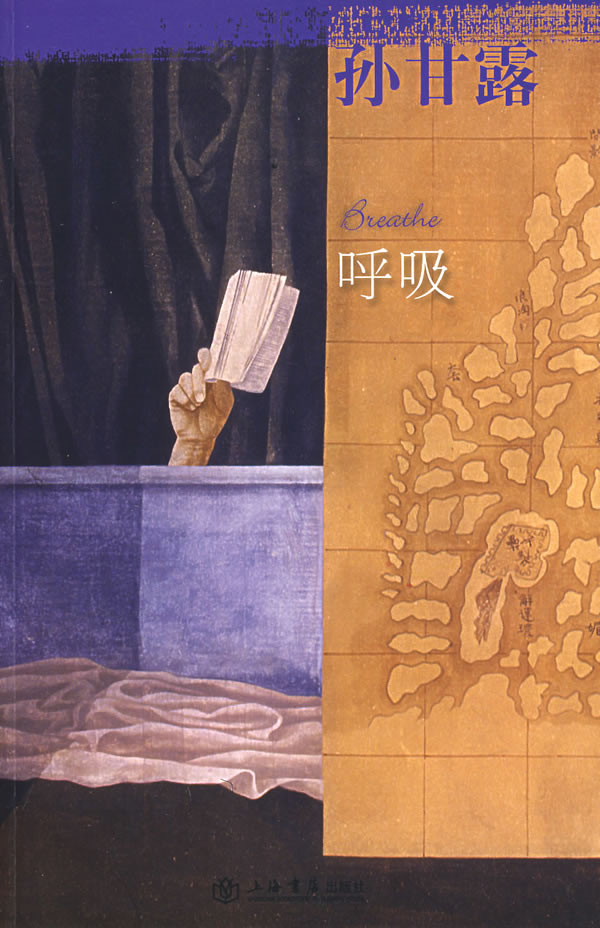 孙甘露:呼吸