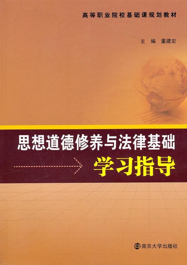 思想道德修养与法律基础学习辅导 董建宏 主编 9787305073816【正版