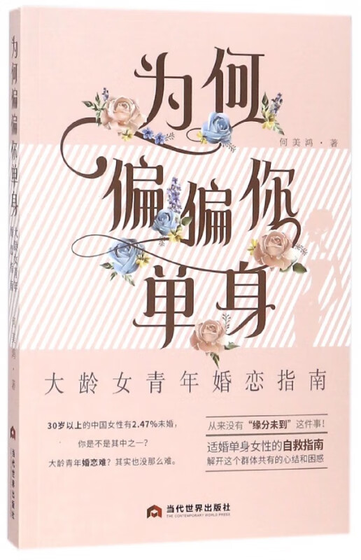 为何偏偏你单身(大龄女青年婚恋指南)