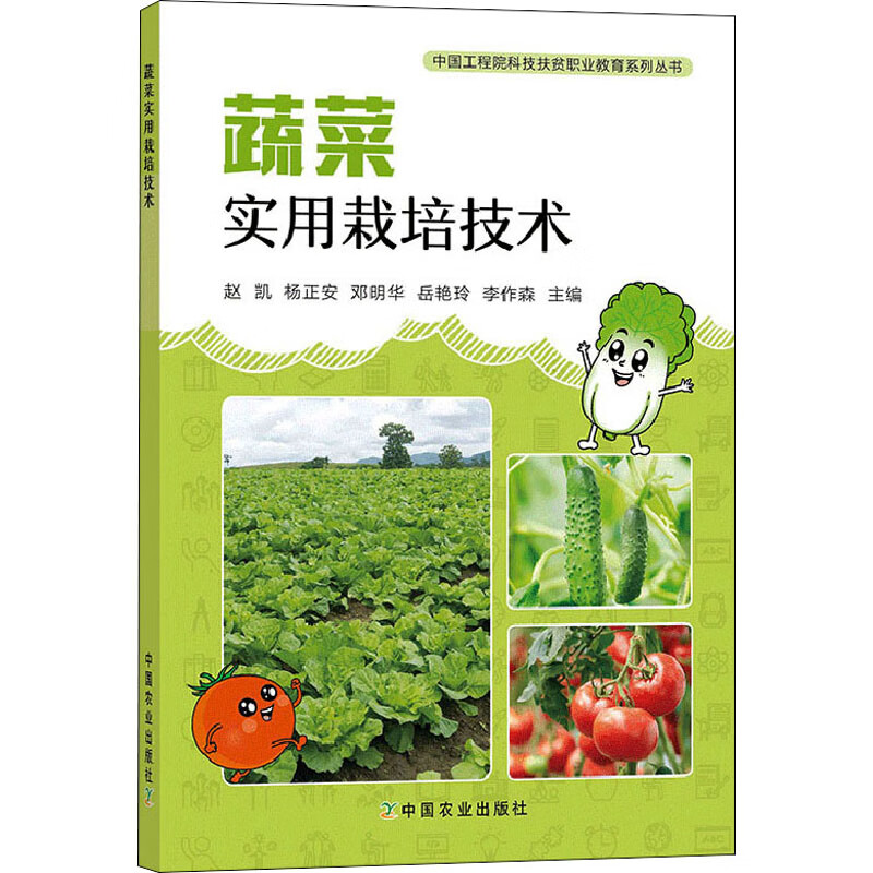蔬菜实用栽培技术