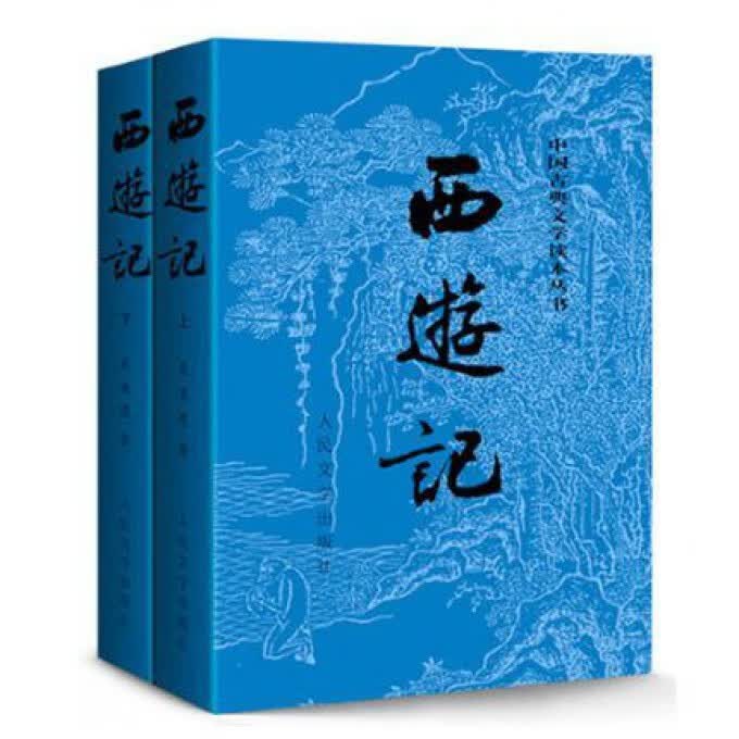 【新华书店】西游记(上下)/中国古典文学读本丛书