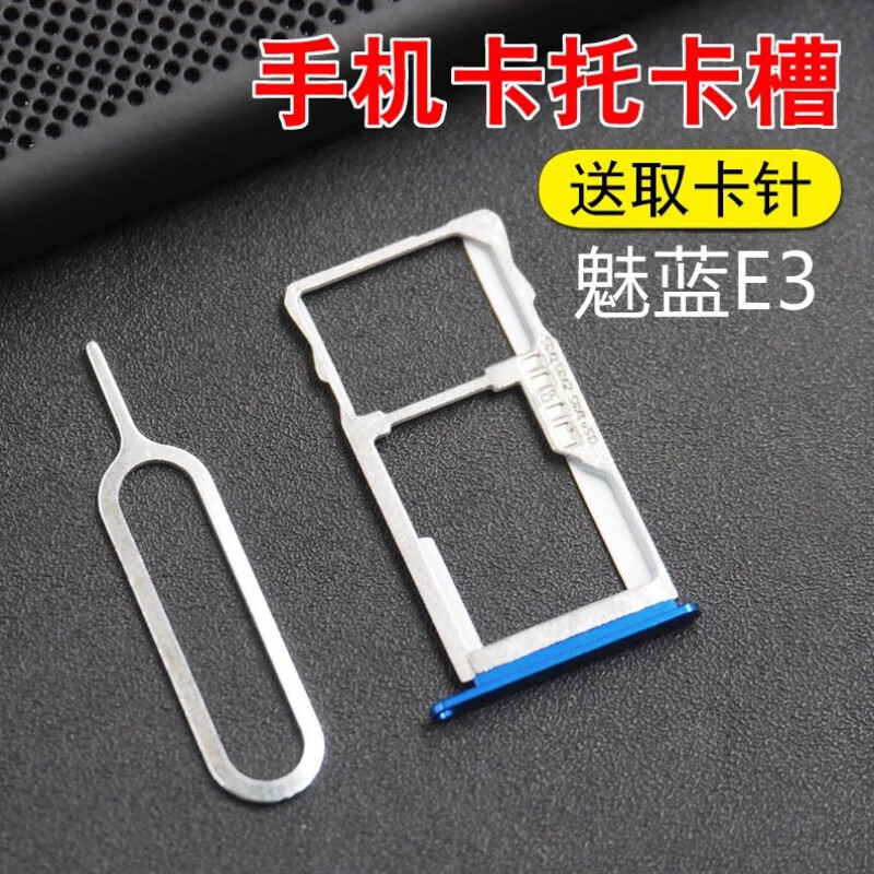 悦克魅族魅蓝e3卡托卡槽魅蓝e3卡托厡装m851q手机sim卡座卡套 魅蓝e3
