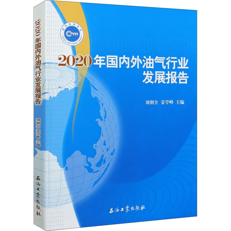 2020年国内外油气行业发展报告 图书