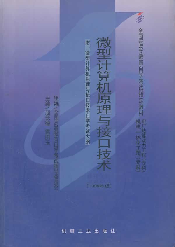 微型计算机原理与接口技术【正版图书】