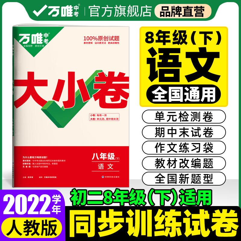 【现货】2022万唯大小卷八年级下册语文统编版单元同步训练试卷期中期末模拟复习冲刺卷人教版万维教育旗舰店