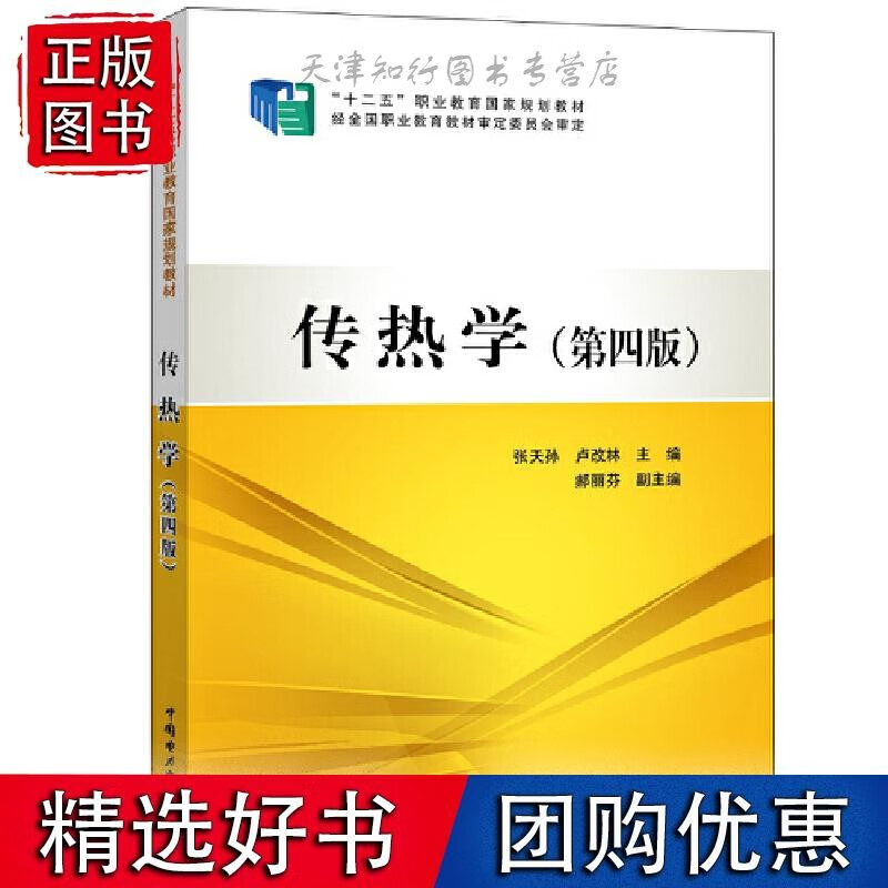 十二五 职业教育国家规划传热学（第四版）