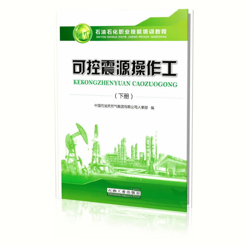 可控震源操作工.下册