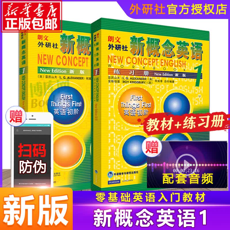 【新华正版】包邮 新概念英语(新版1)+新概念英语练习册(新版1) 共2册 朗文外研社学生自学英语教材英语入门 自学 零基础书籍