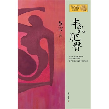 丰乳肥臀 莫言【正版】