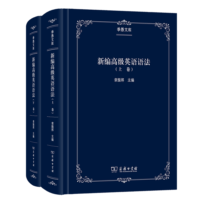新编高级英语语法(上下)(精)/季愚文库