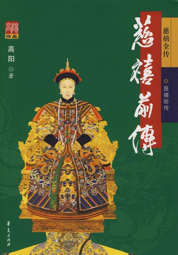 慈禧前传 高阳 著【正版书】