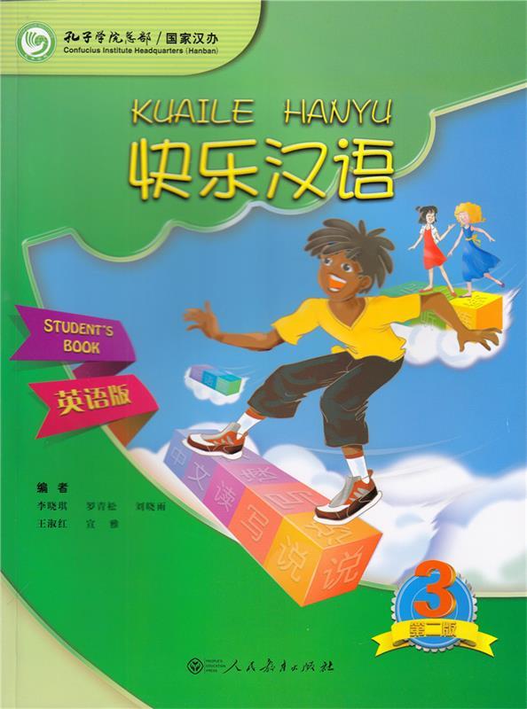 【新华书店 满59包邮】快乐汉语(学生用书 第2版 第三册)