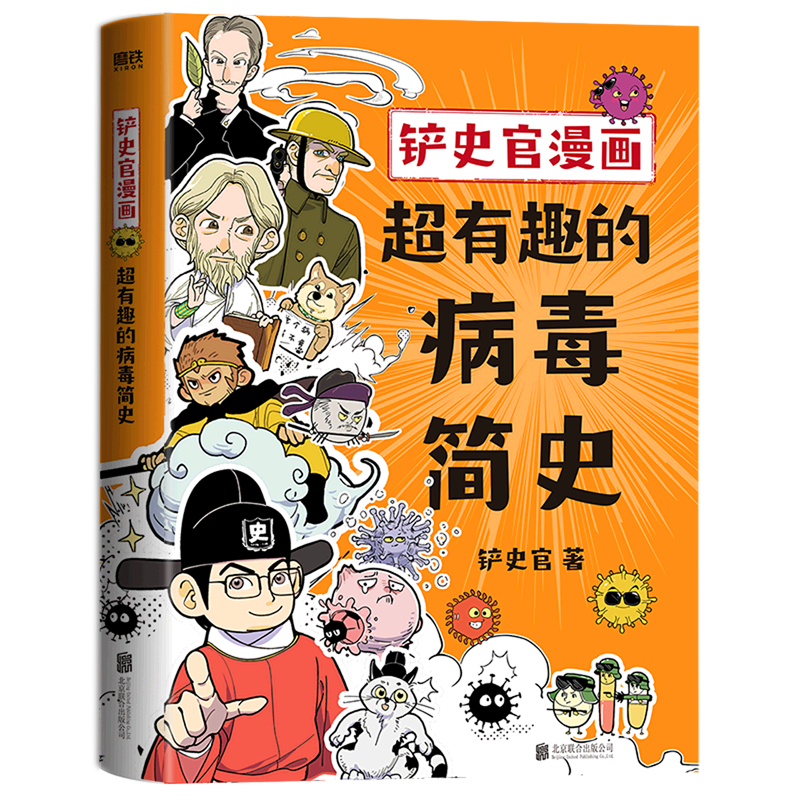 铲史官漫画(超有趣的病毒简史)