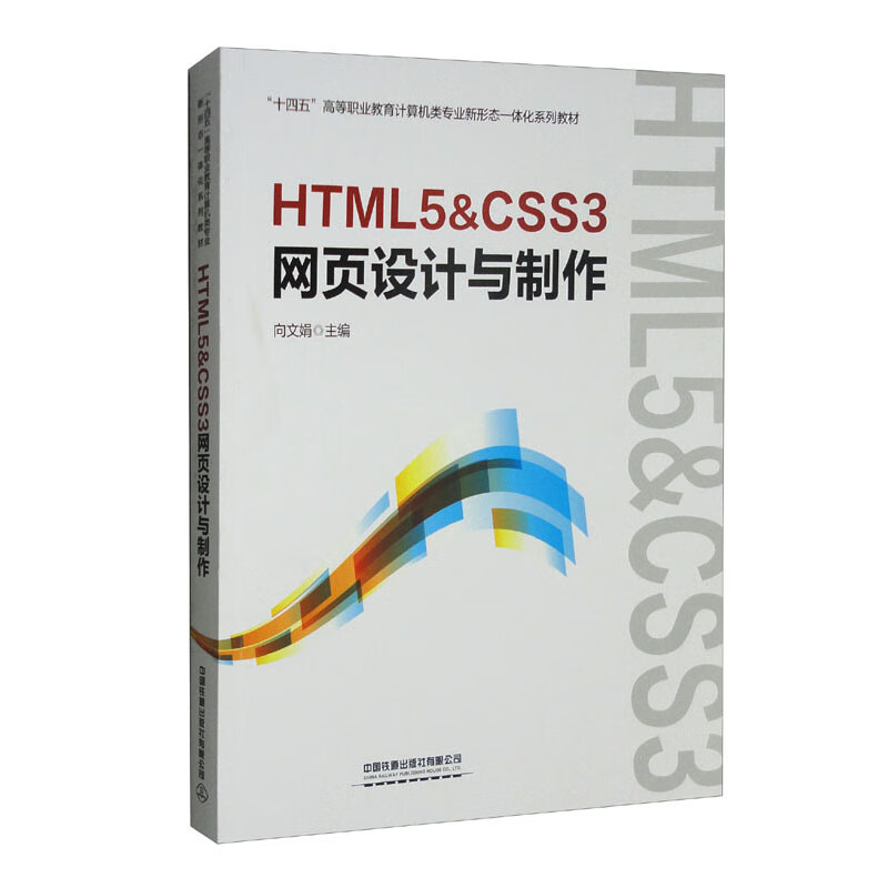 HTML5&CSS3网页设计与制作