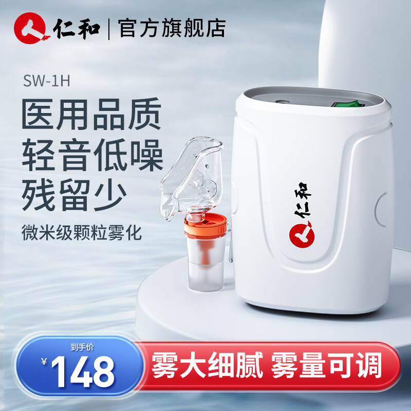 仁和雾化器儿童家用便携式空气压缩式雾化机医用成人婴儿宝宝吸雾机 【SW-1H微米级医用雾化】轻音便携+雾量可调 京东折扣/优惠券