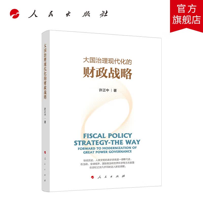 大国治理现代化的财政战略 人民出版社