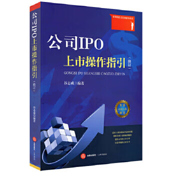 公司IPO上市操作指引(修订)