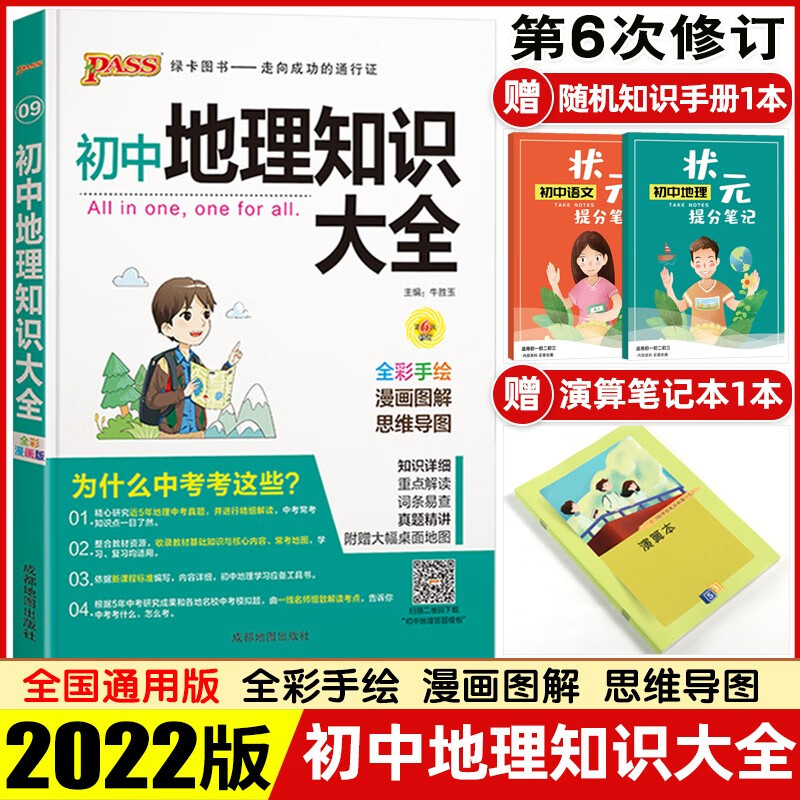【科目可选】2022版初中知识大全语文数学英语物理化学生物政治历史地理知识手册清单初一初二初三七八九年级中考复习资料 绿卡图书 初中地理知识大全